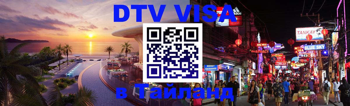Электронная виза DTV в Тайланд 